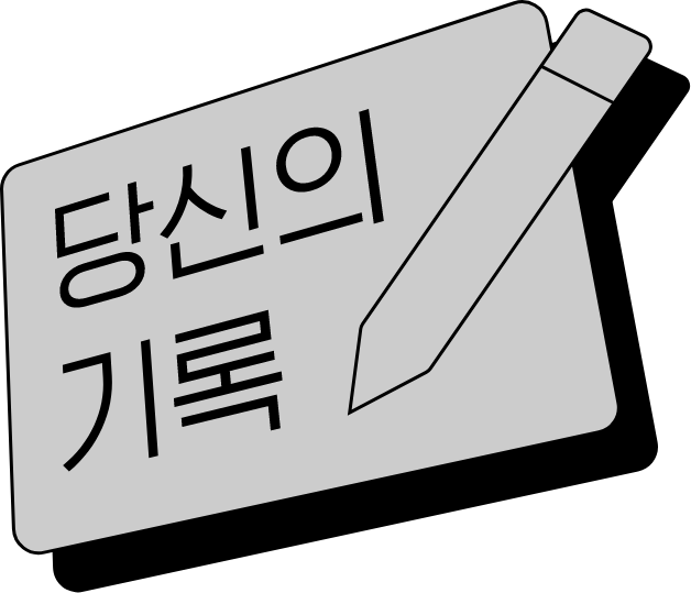 당신의 기록