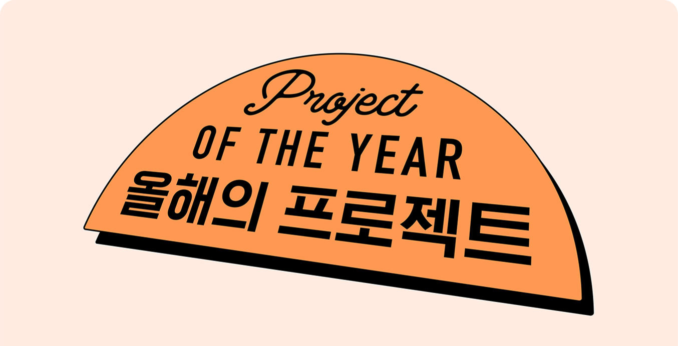 올해의 프로젝트